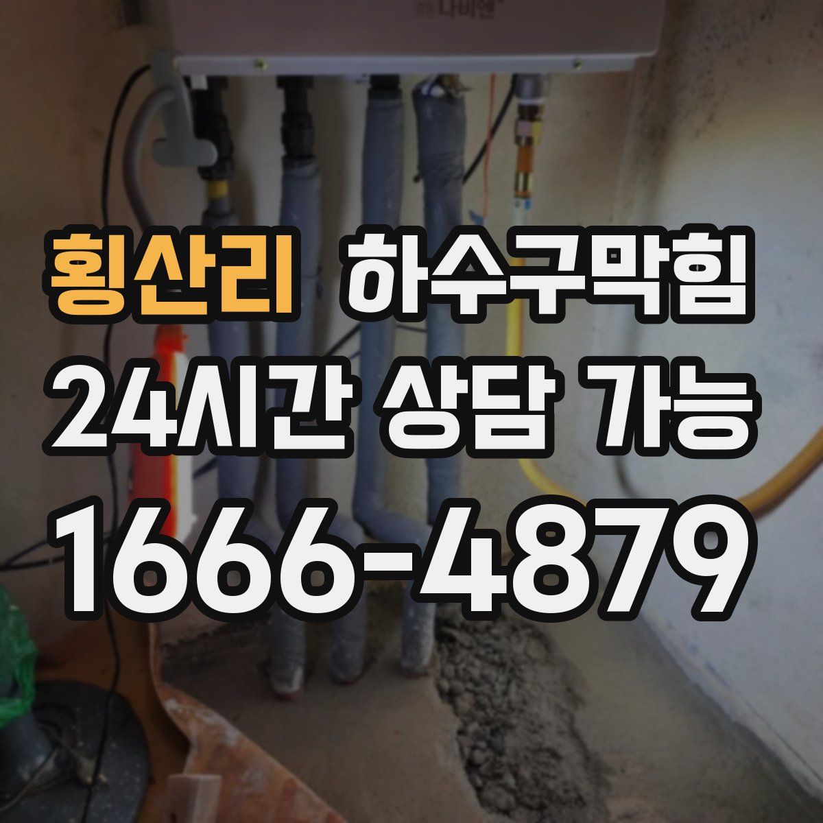 횡산리 하수구막힘