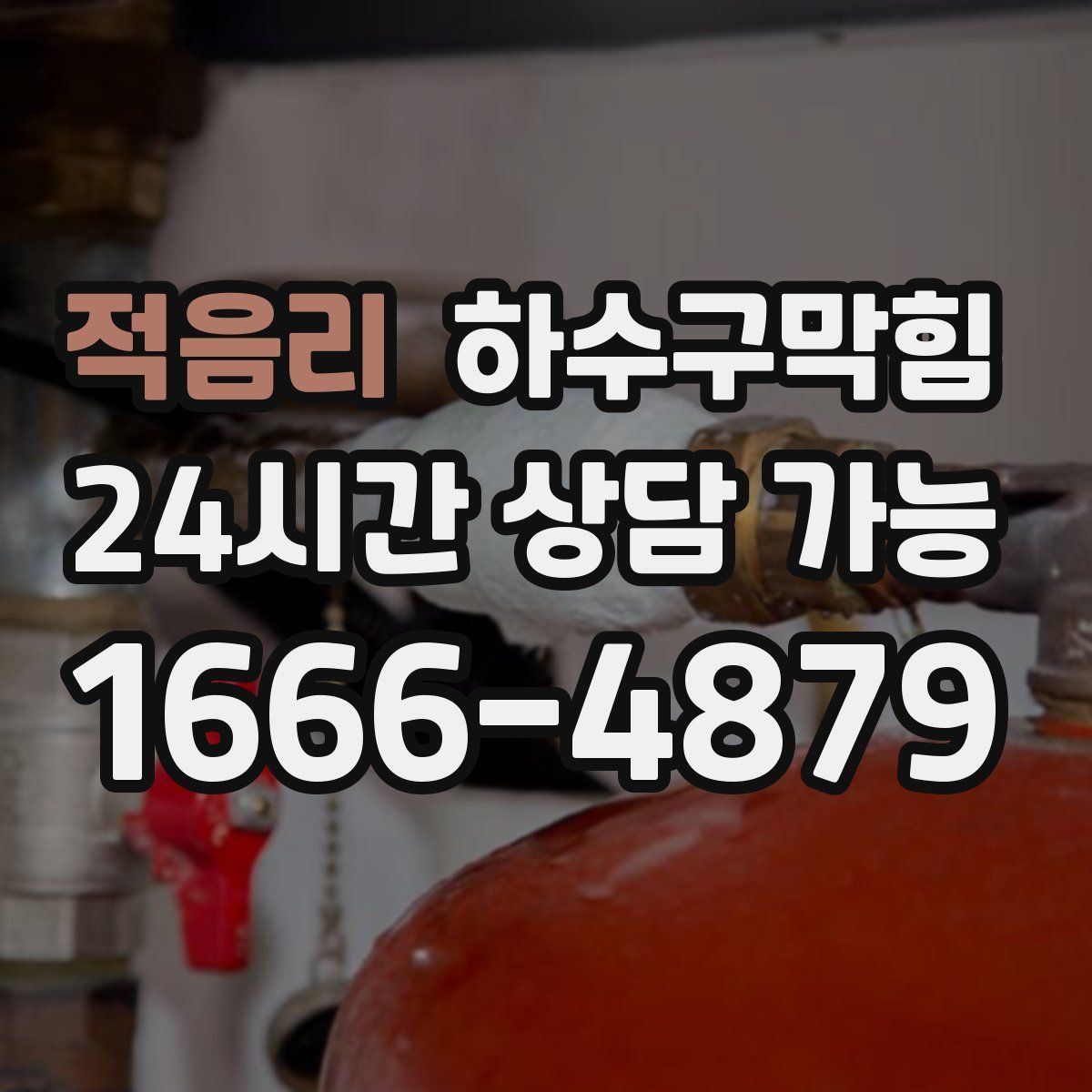 적음리 하수구막힘