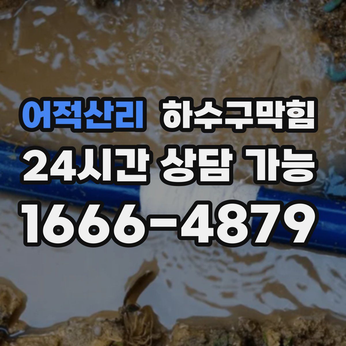 어적산리 하수구막힘