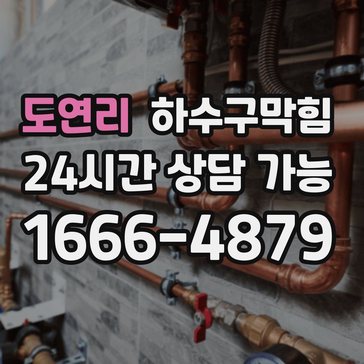 도연리 하수구막힘