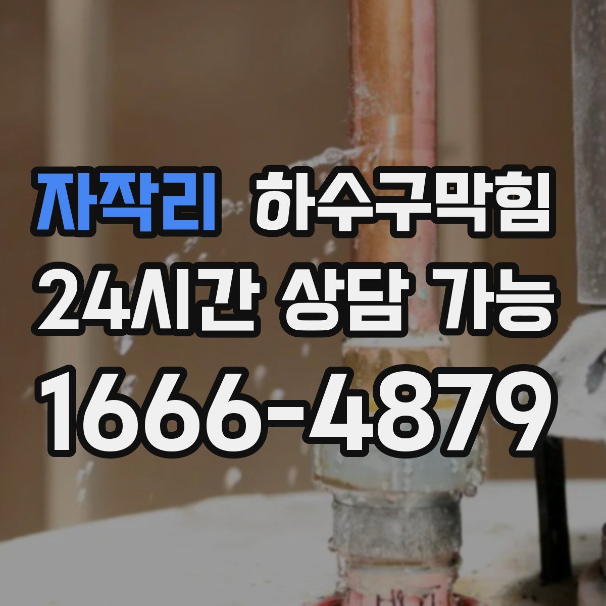 자작리 하수구막힘