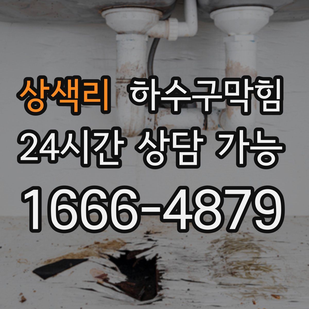 상색리 하수구막힘