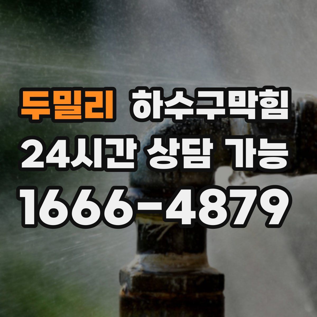 두밀리 하수구막힘