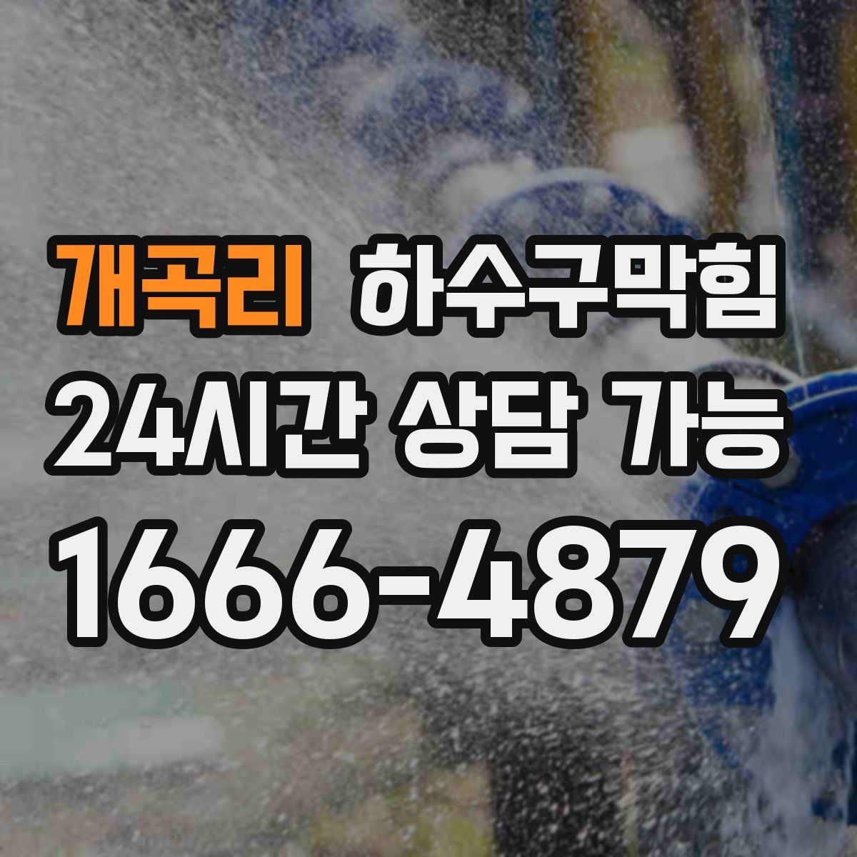 개곡리 하수구막힘