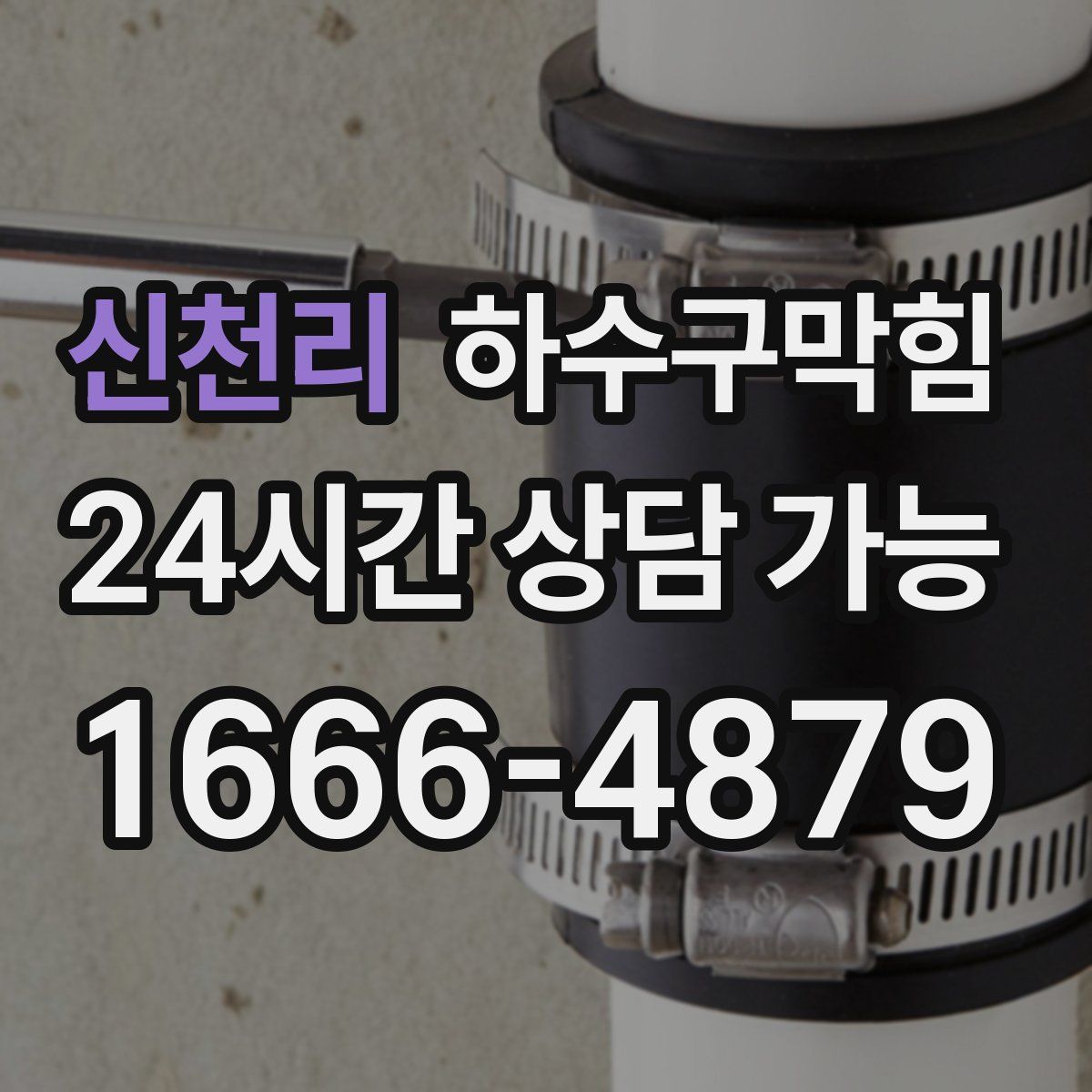 신천리 하수구막힘