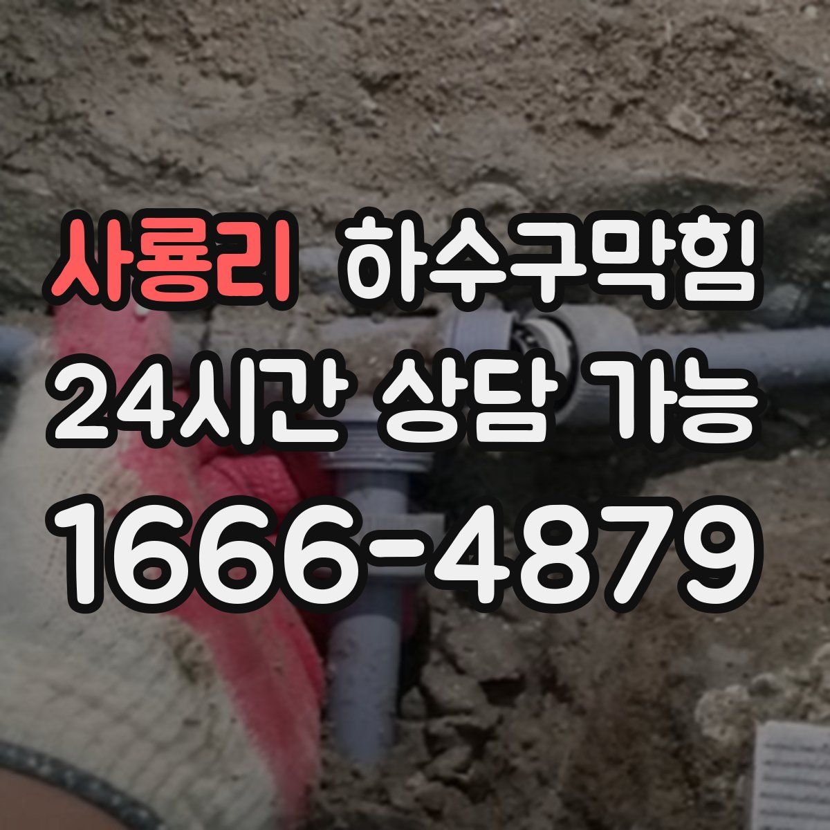 사룡리 하수구막힘