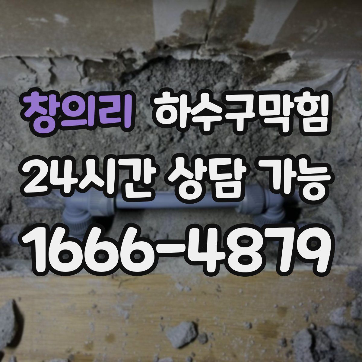 창의리 하수구막힘