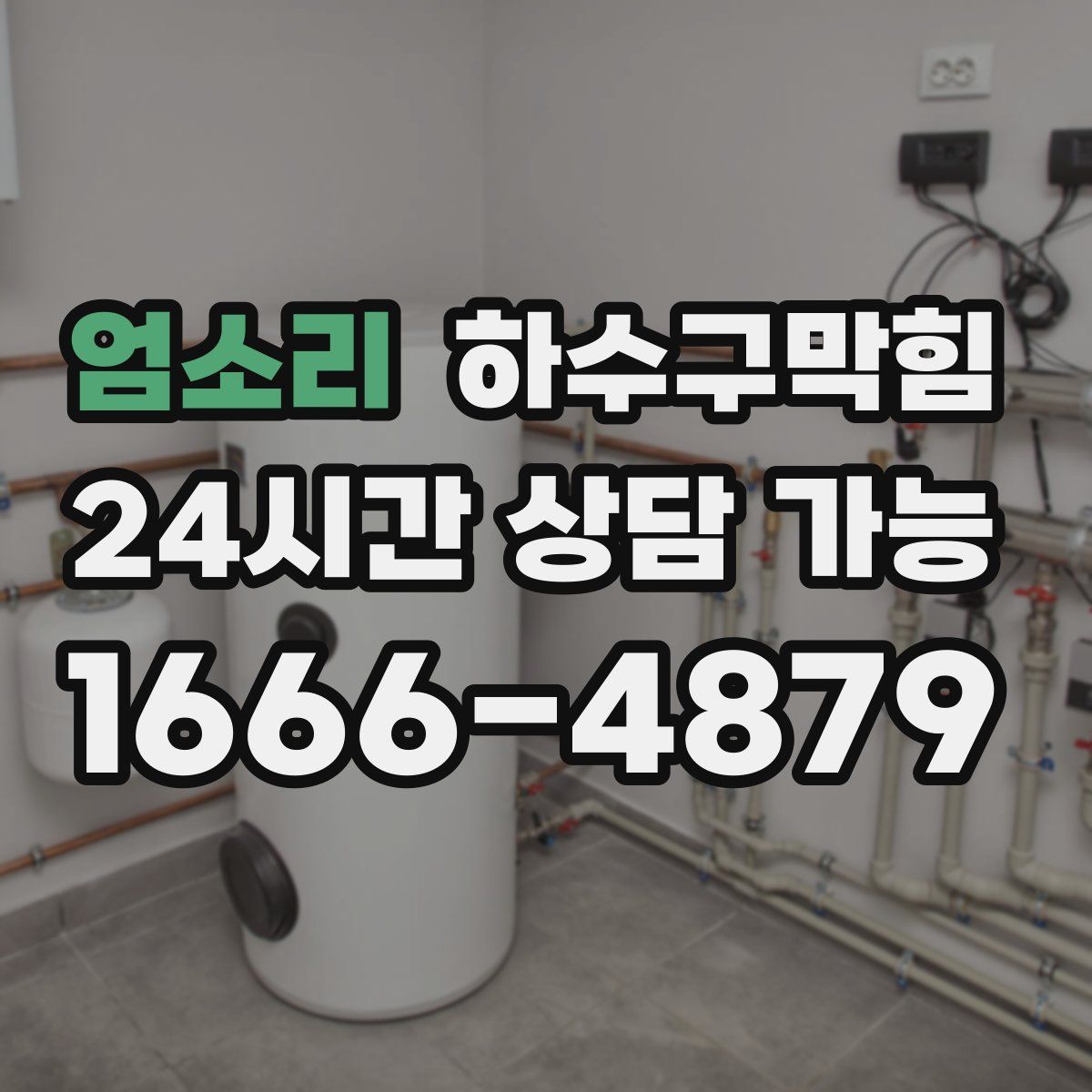 엄소리 하수구막힘