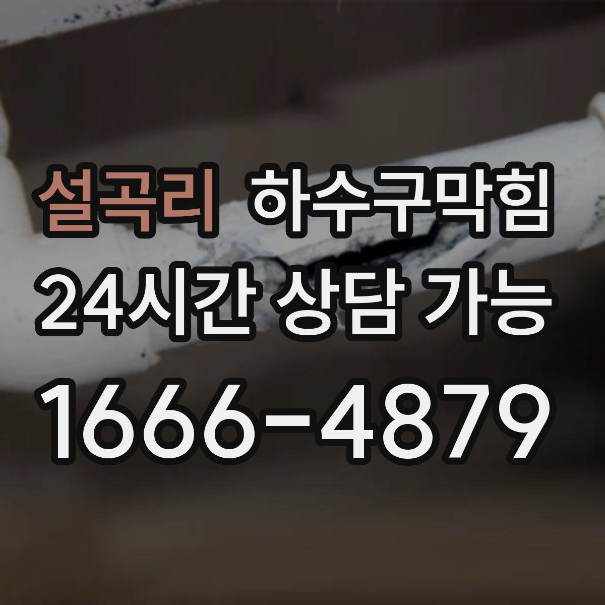 설곡리 하수구막힘