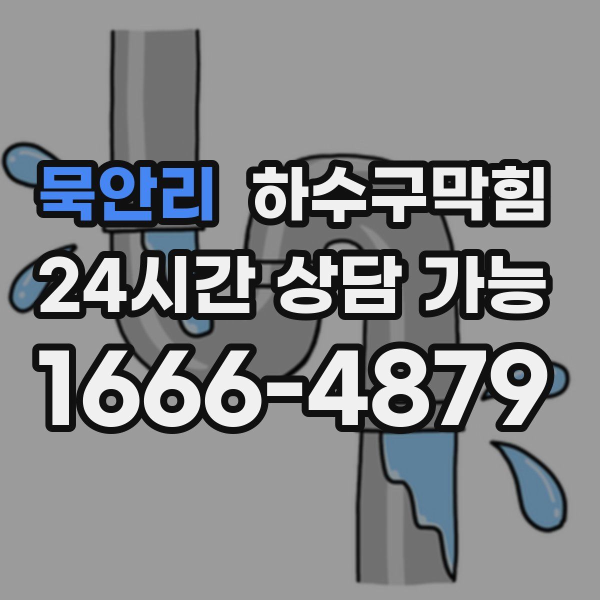 묵안리 하수구막힘