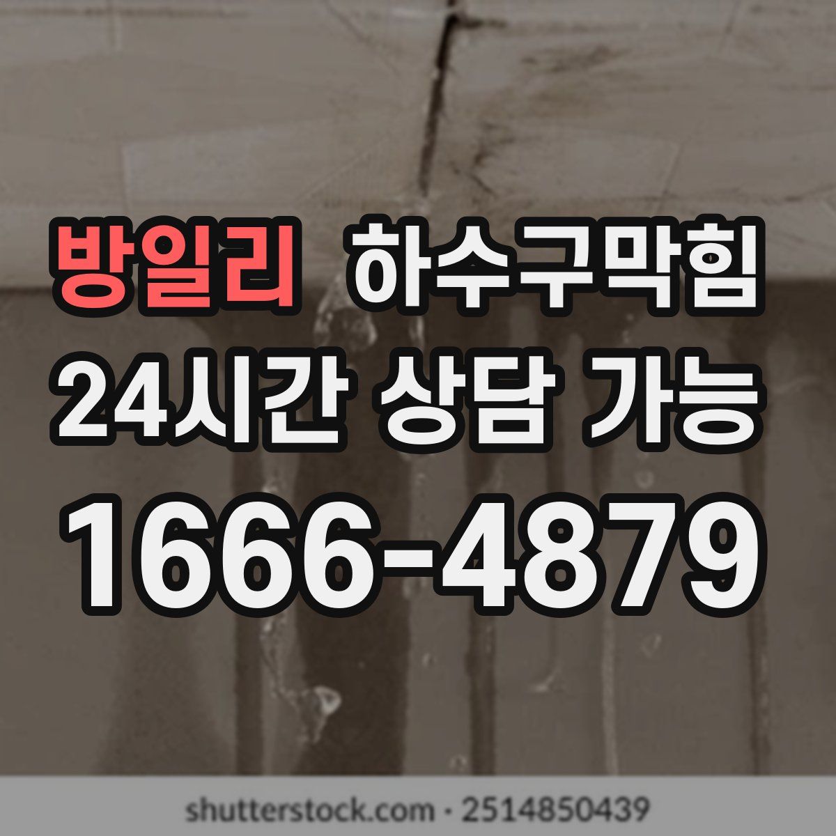 방일리 하수구막힘