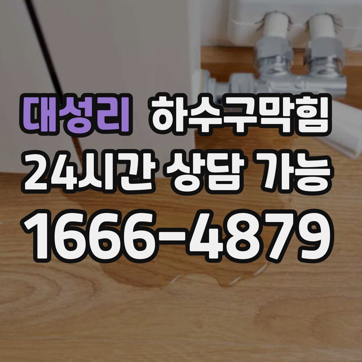 대성리 하수구막힘