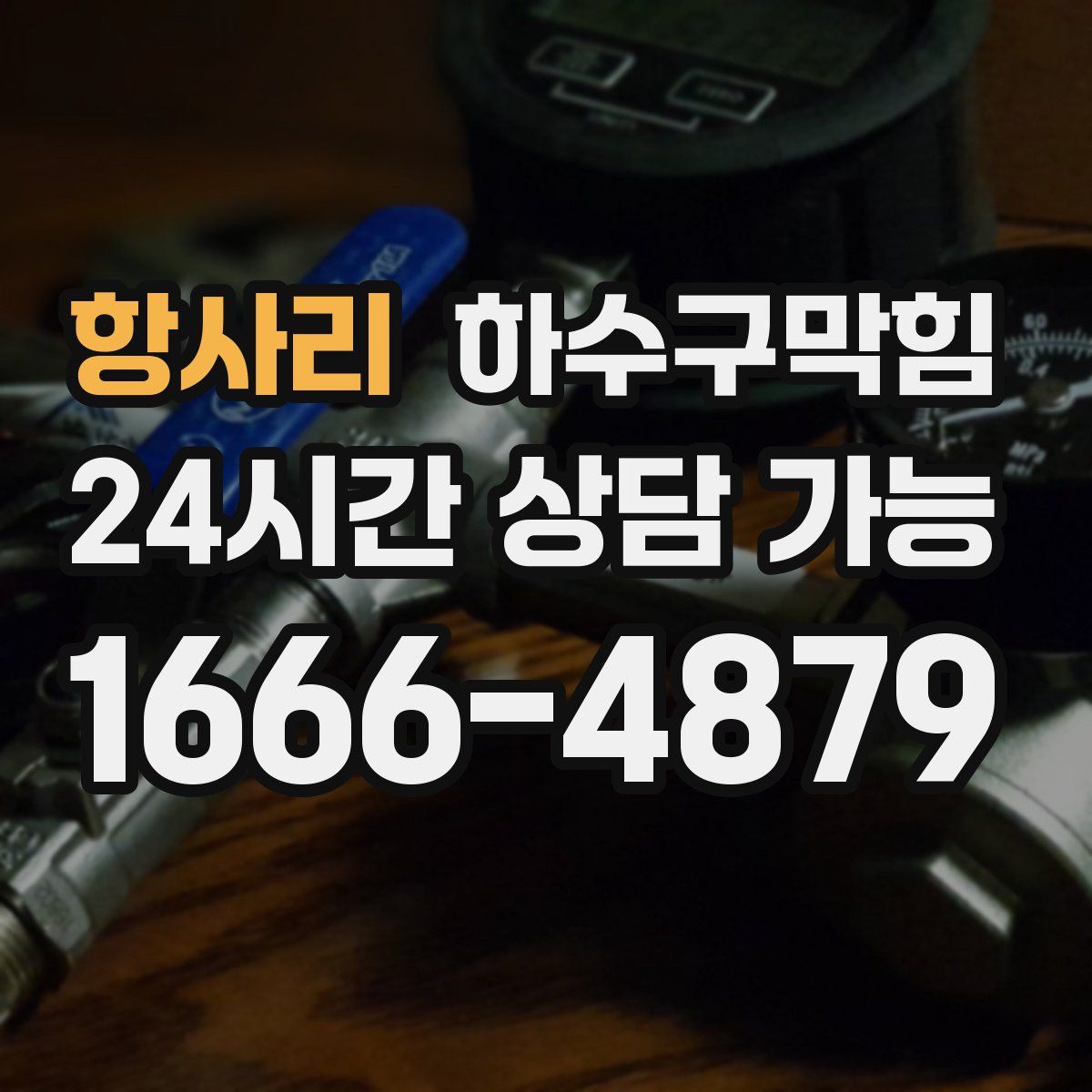 항사리 하수구막힘