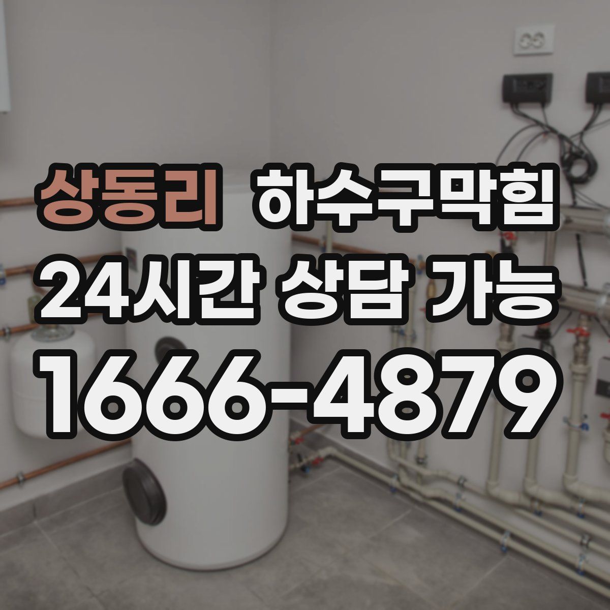 상동리 하수구막힘