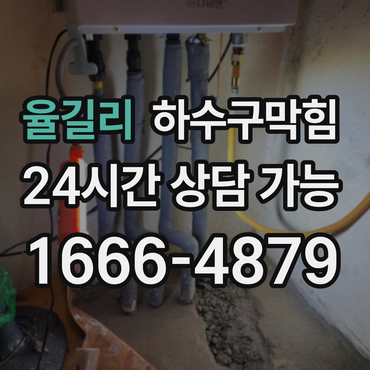 율길리 하수구막힘