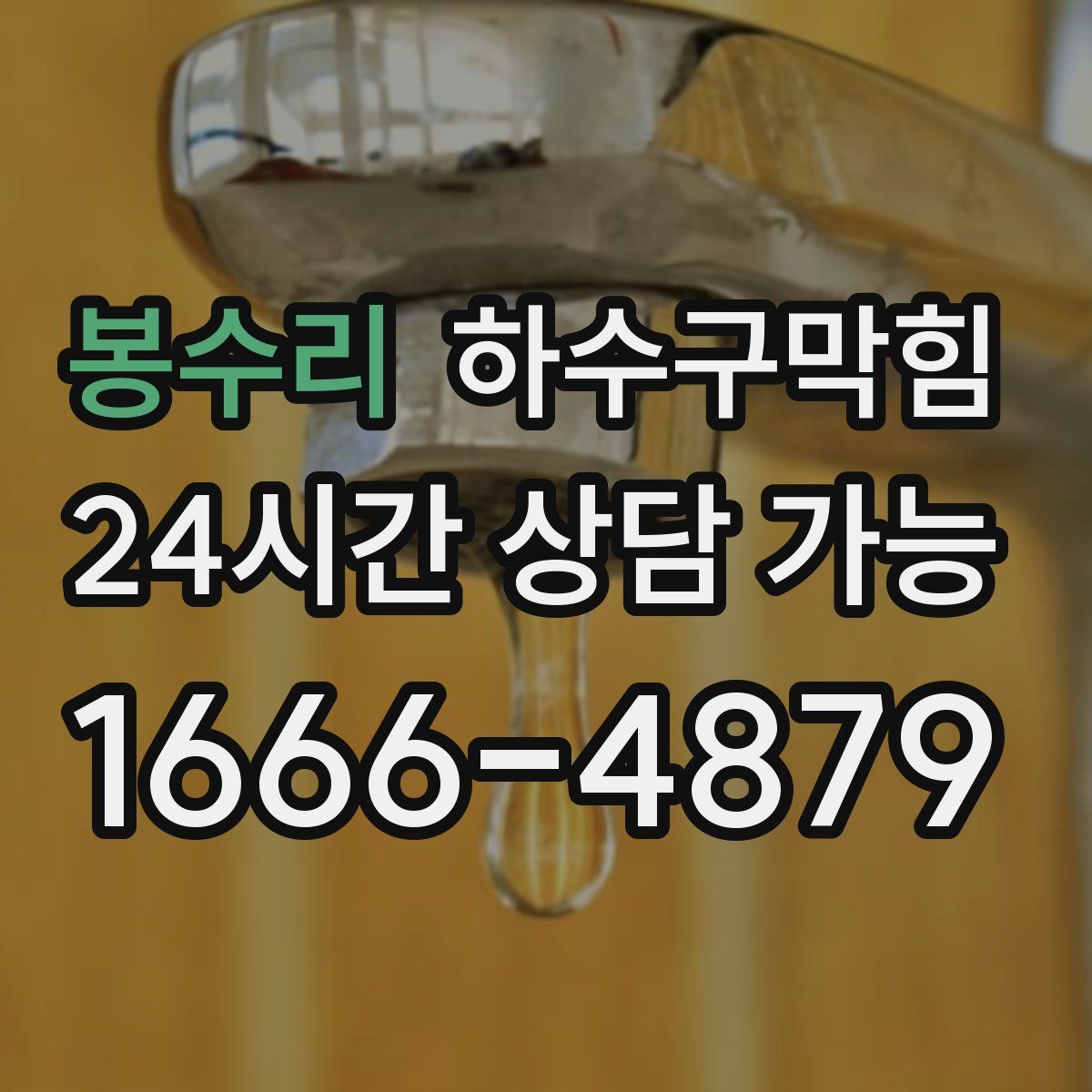 봉수리 하수구막힘