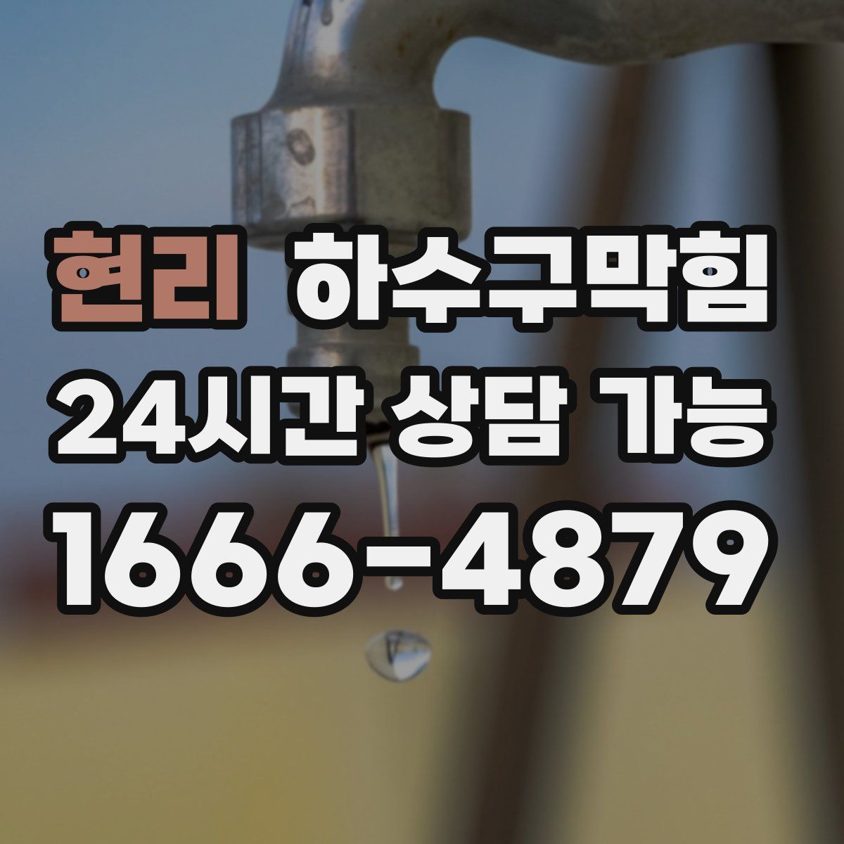 현리 하수구막힘