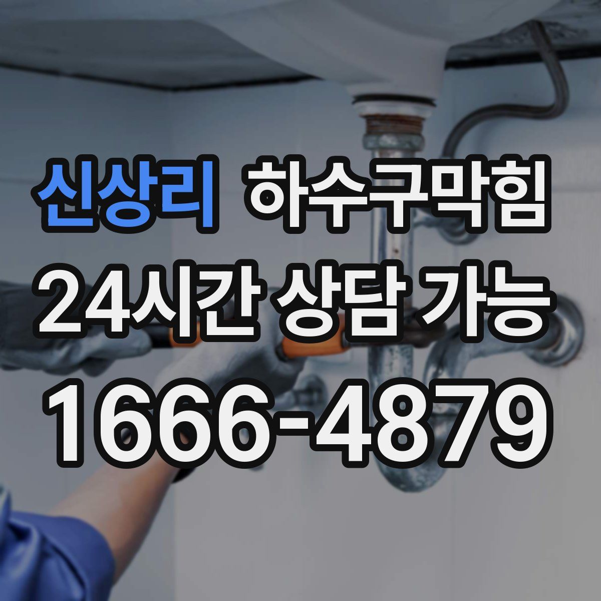 신상리 하수구막힘