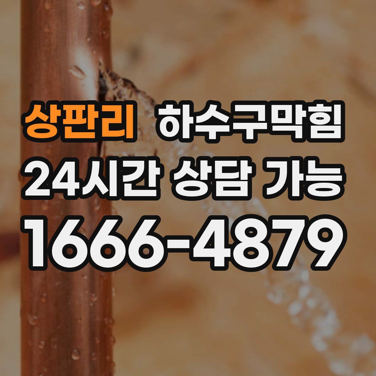 상판리 하수구막힘