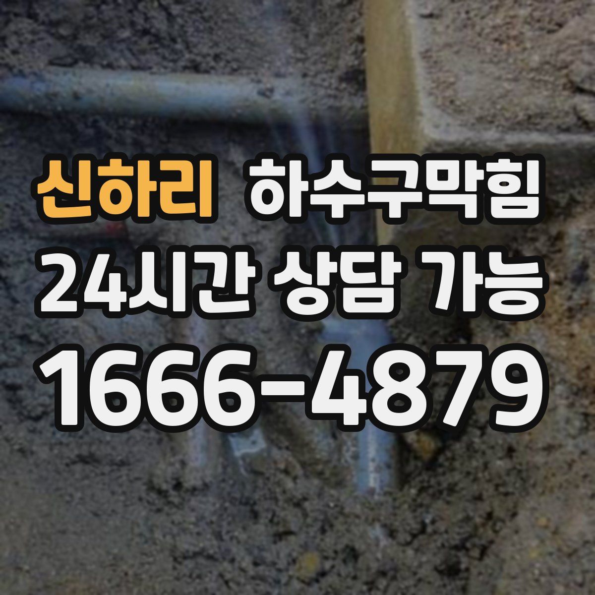 신하리 하수구막힘