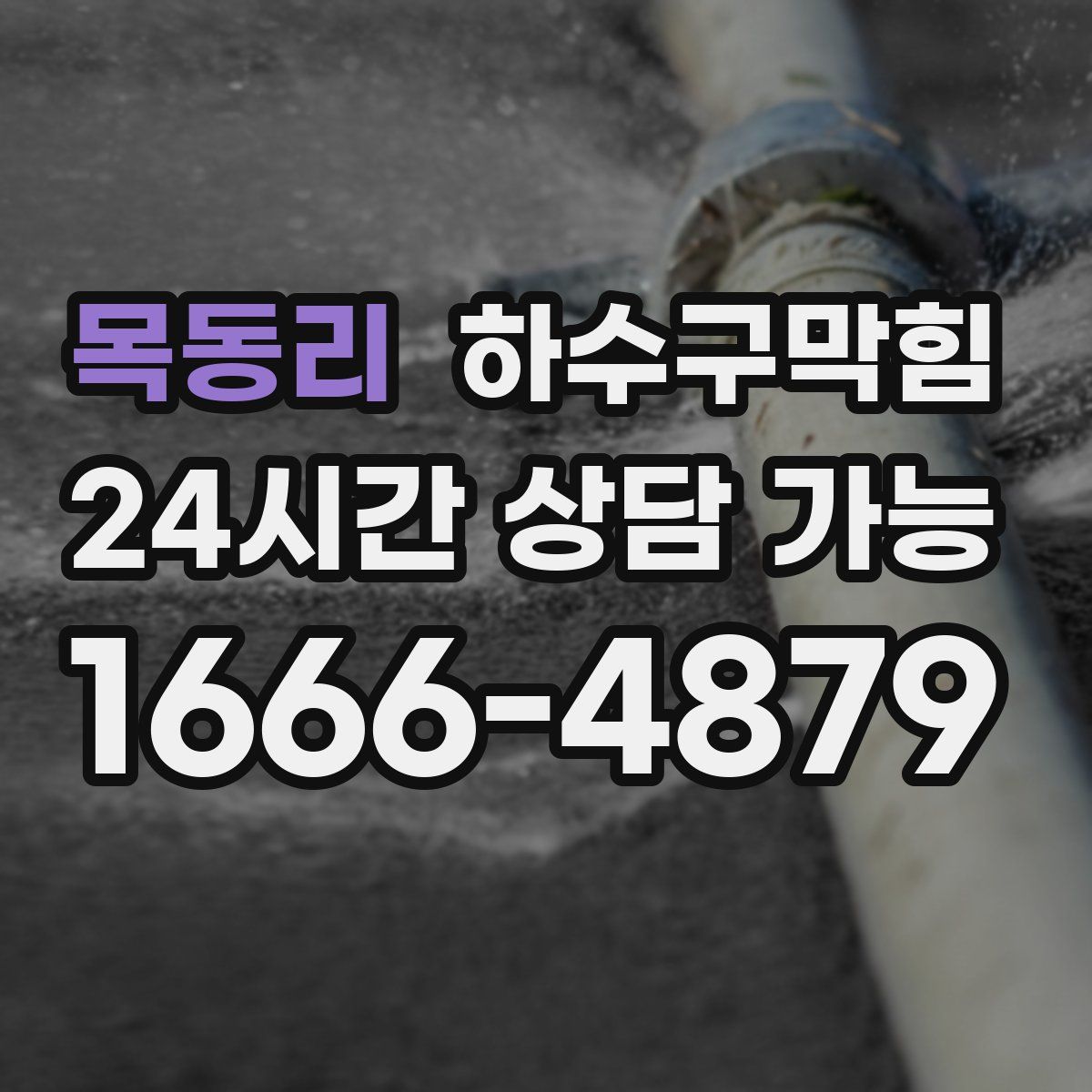 목동리 하수구막힘