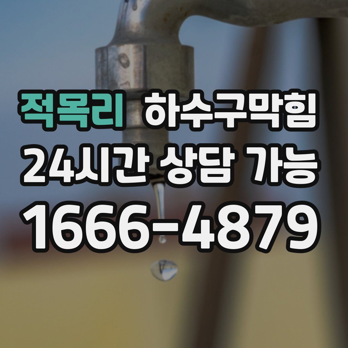 적목리 하수구막힘