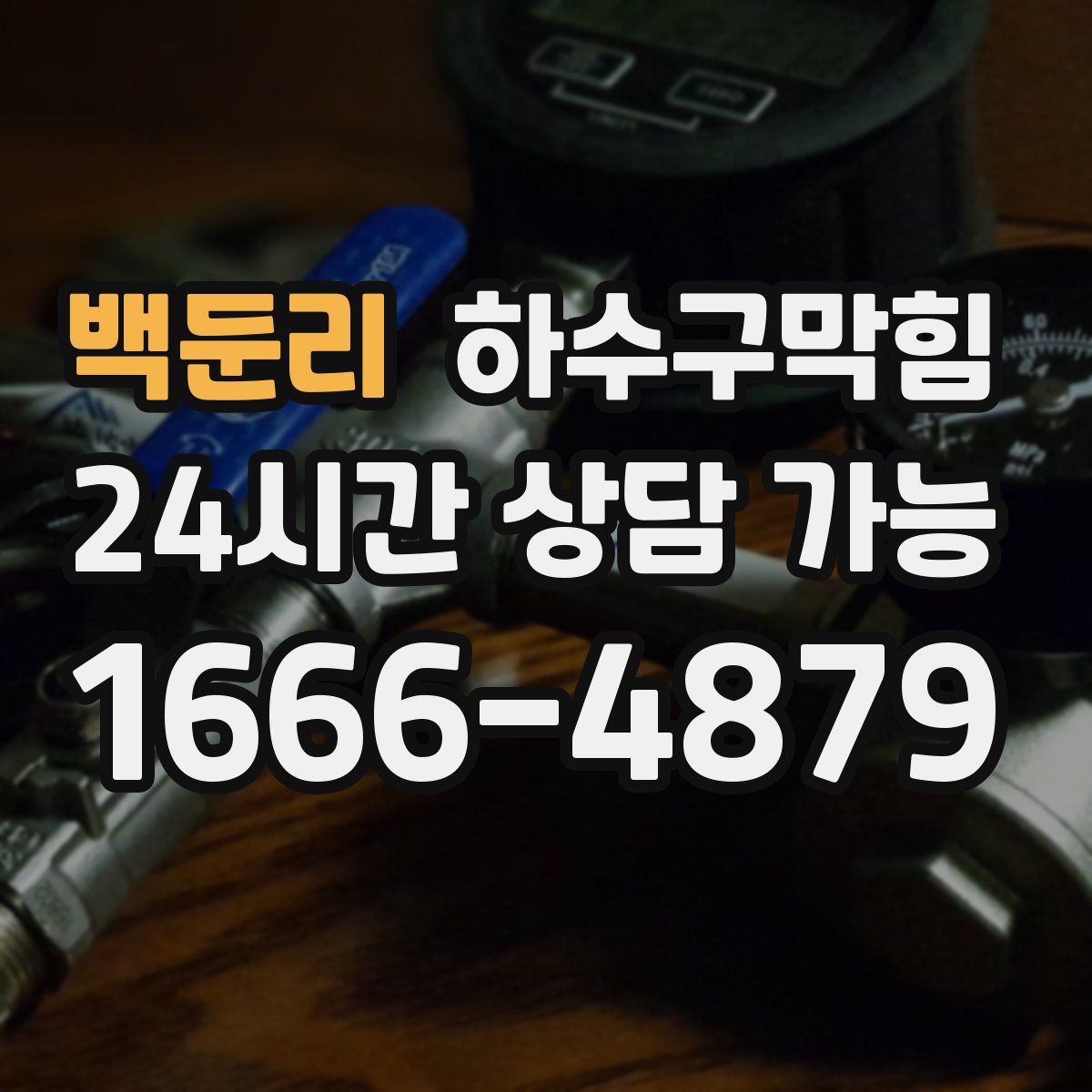 백둔리 하수구막힘