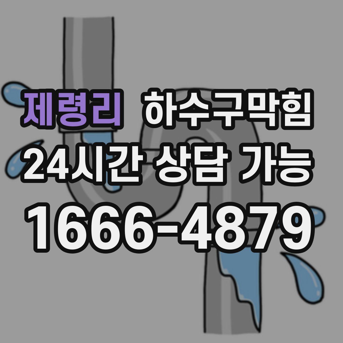 제령리 하수구막힘