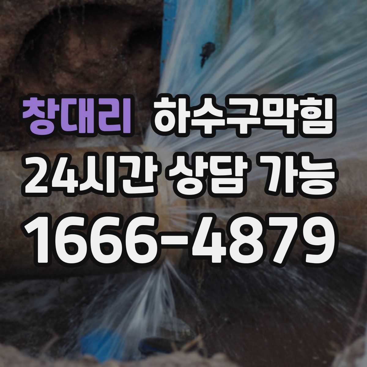 창대리 하수구막힘