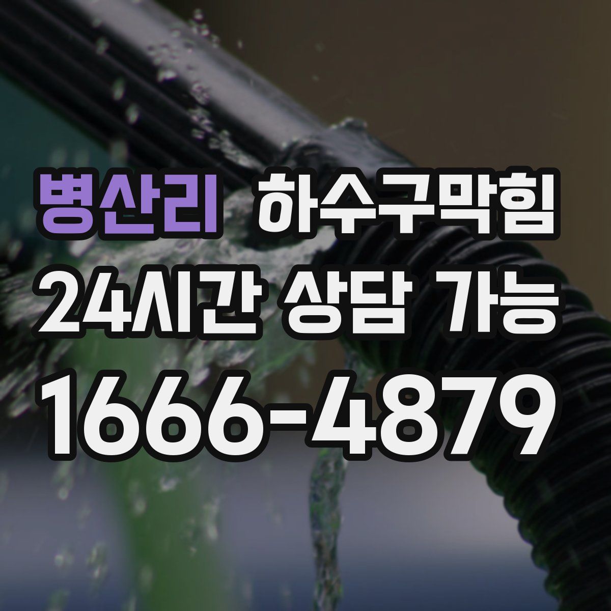 병산리 하수구막힘