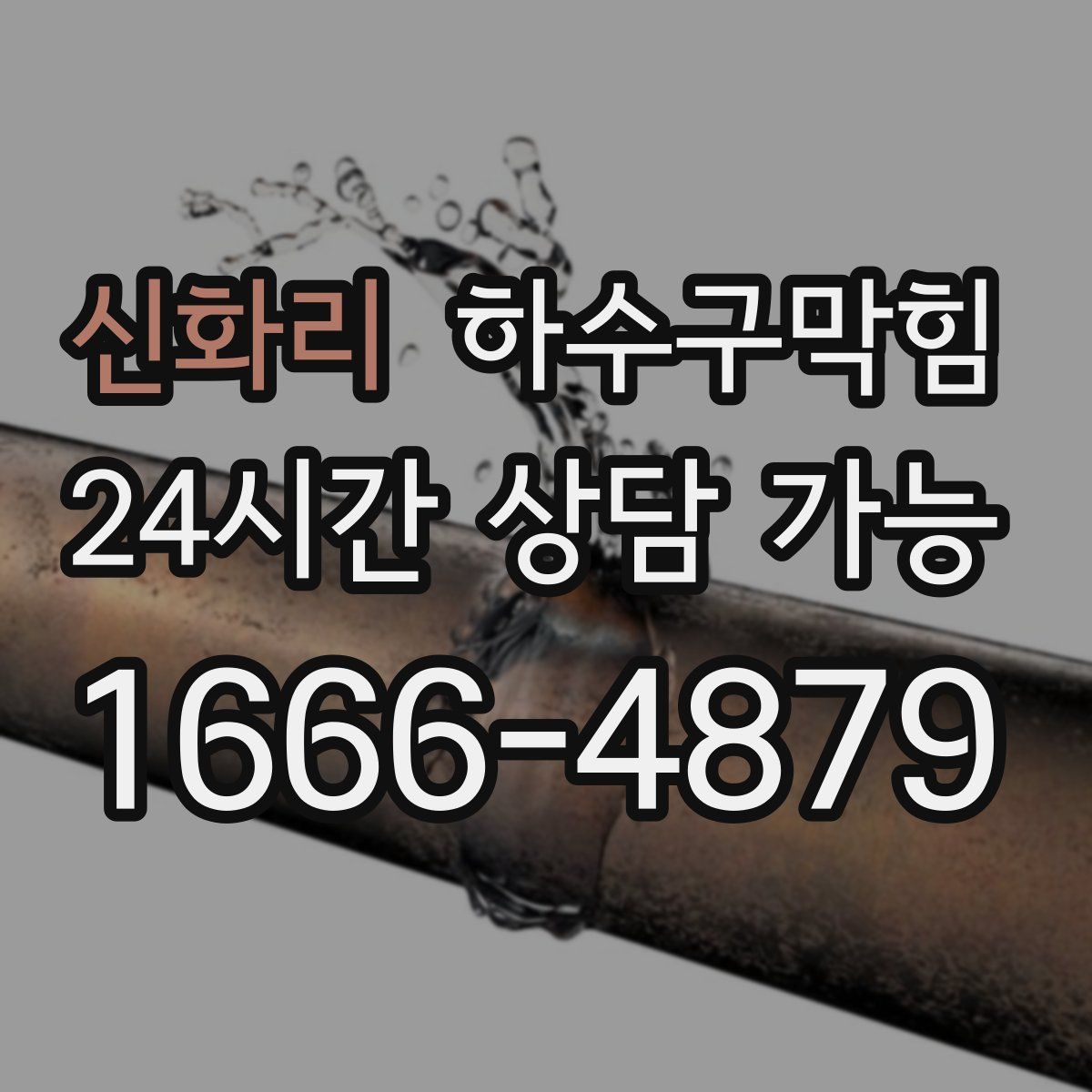 신화리 하수구막힘