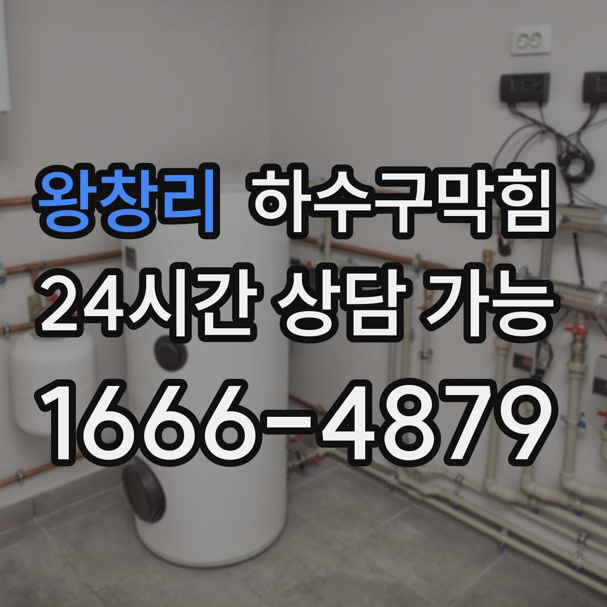 왕창리 하수구막힘