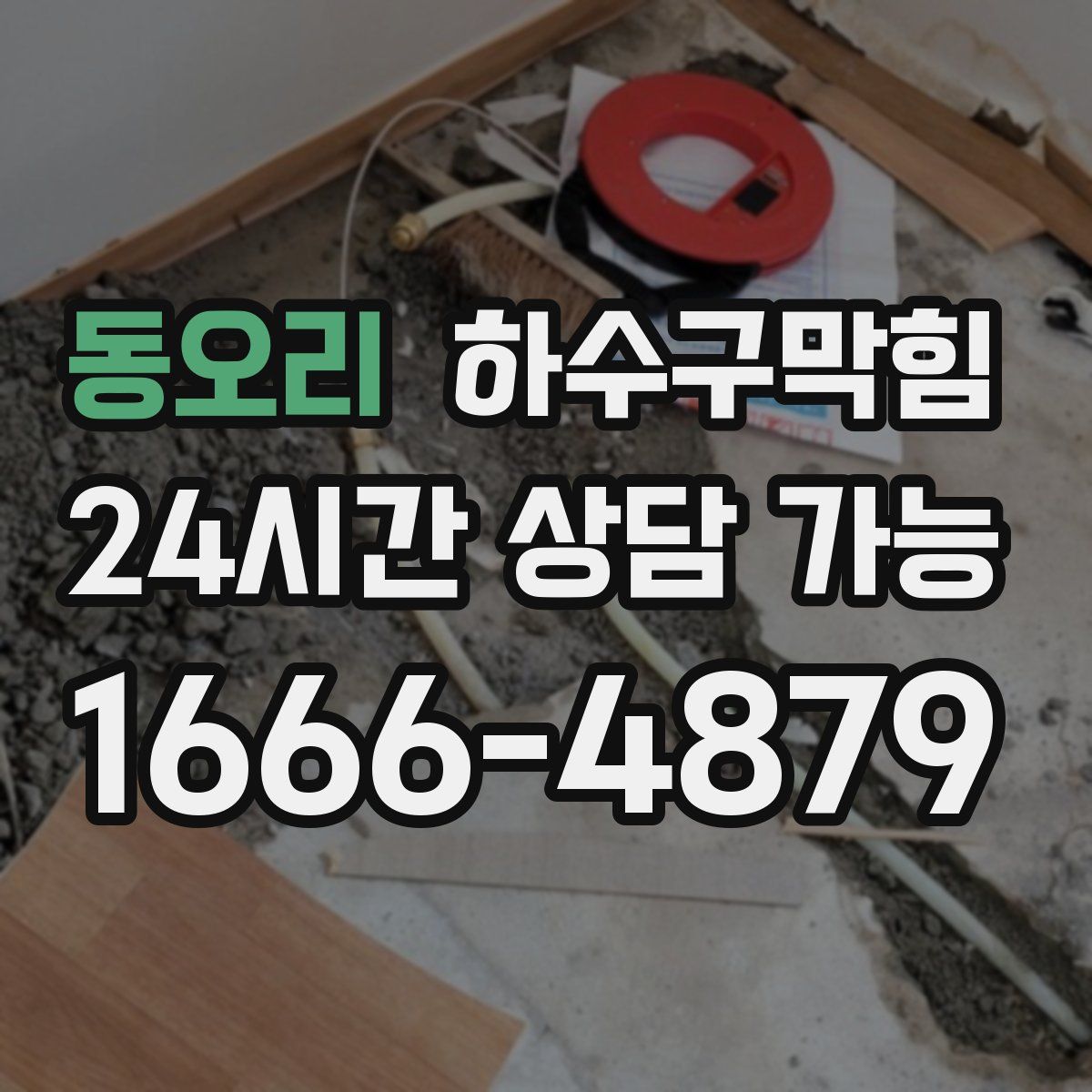 동오리 하수구막힘