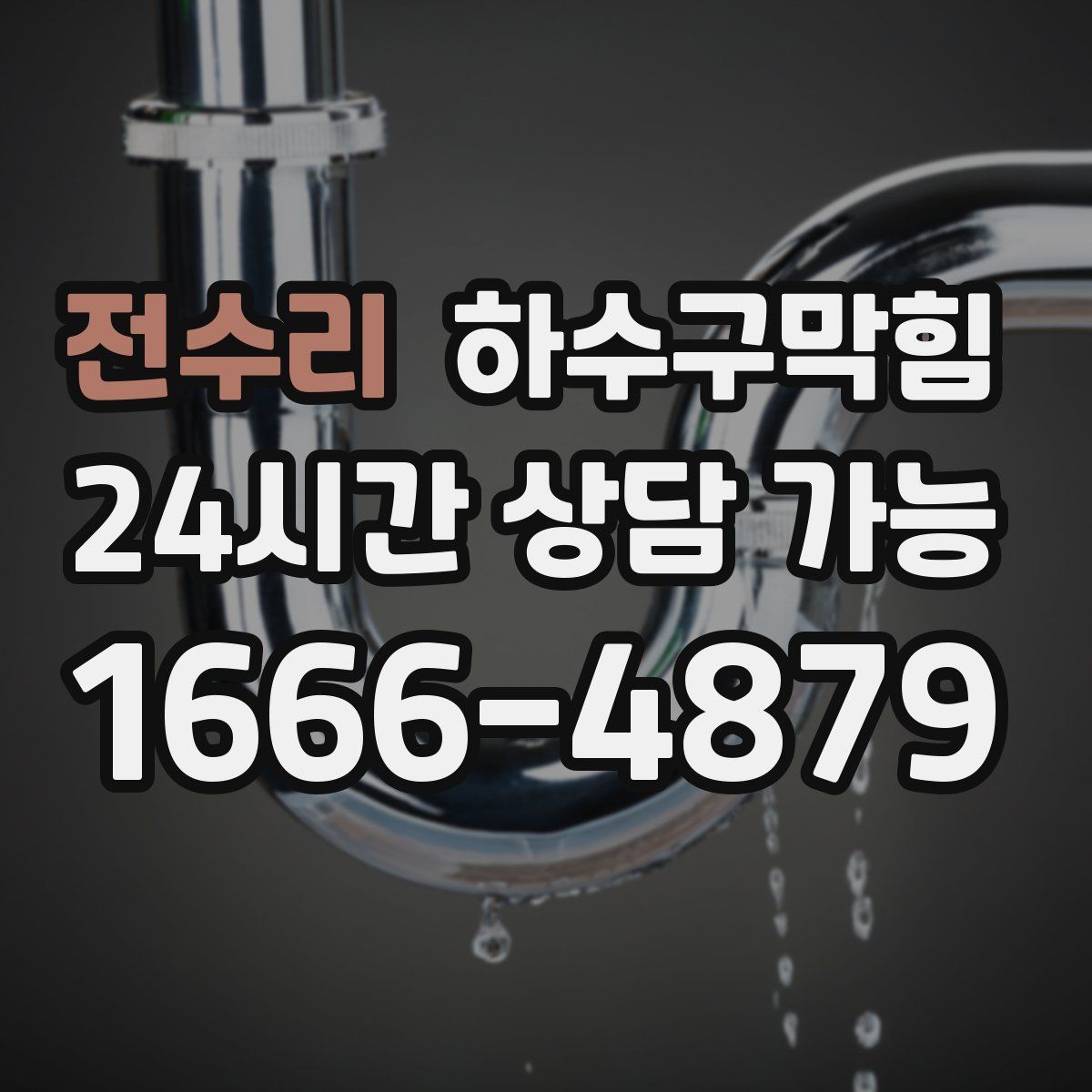 전수리 하수구막힘