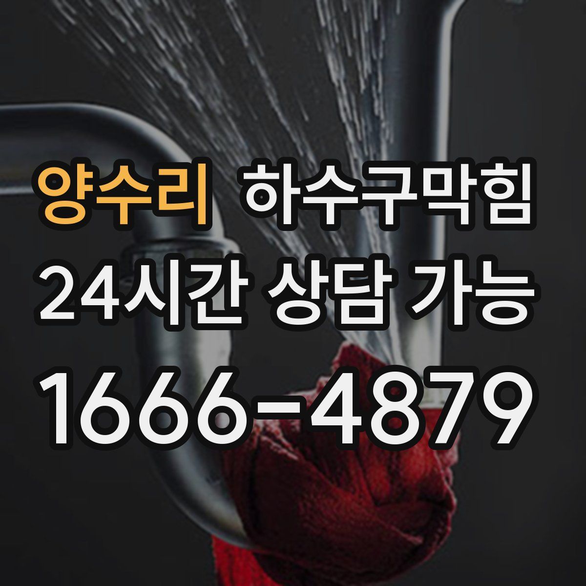 양수리 하수구막힘