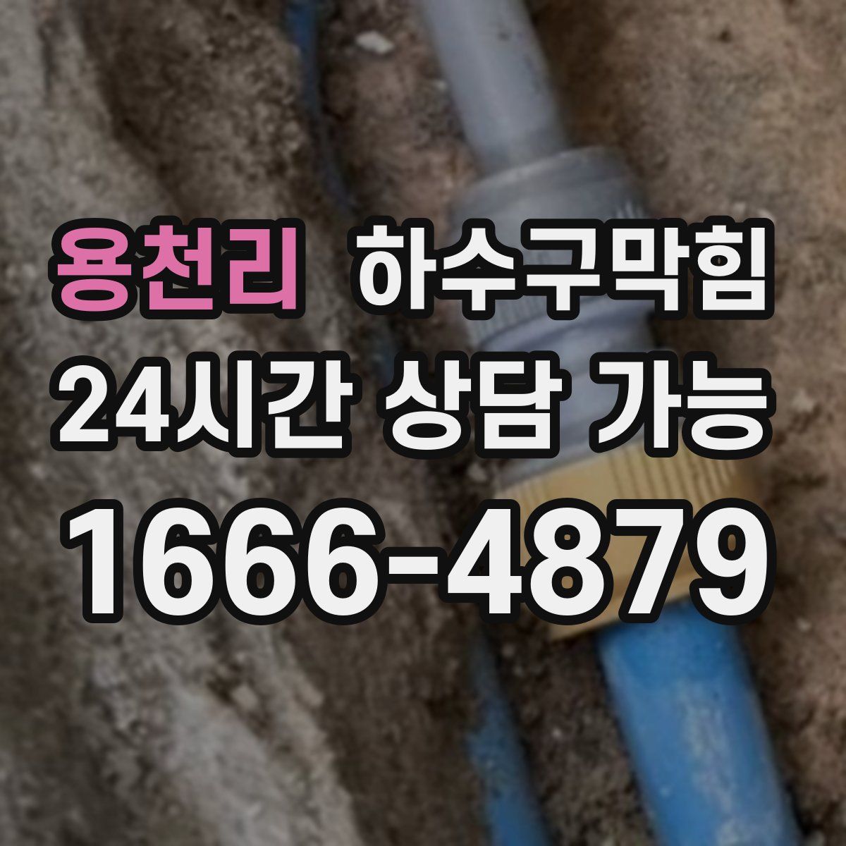 용천리 하수구막힘