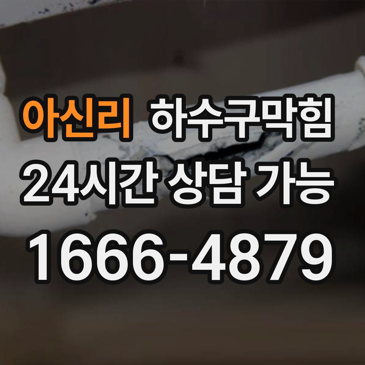 아신리 하수구막힘