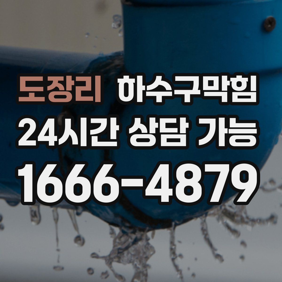 도장리 하수구막힘