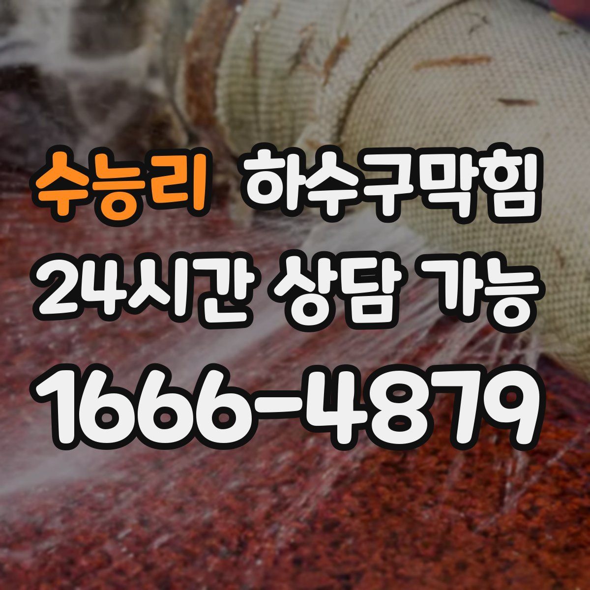 수능리 하수구막힘