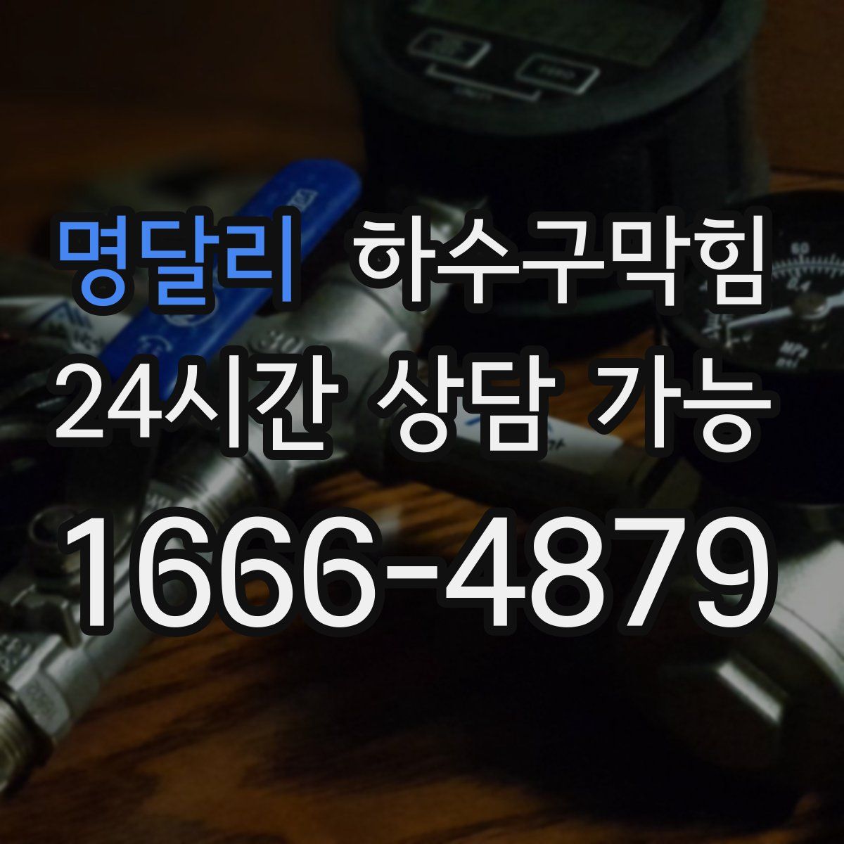 명달리 하수구막힘