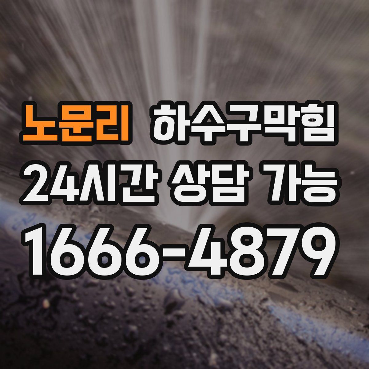 노문리 하수구막힘