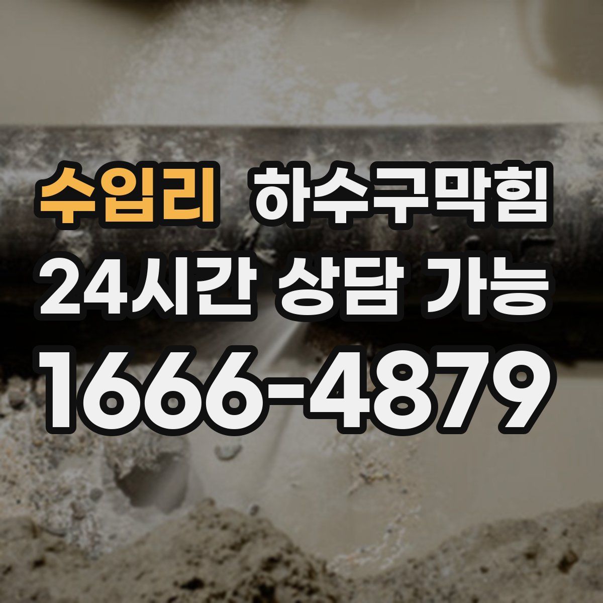 수입리 하수구막힘