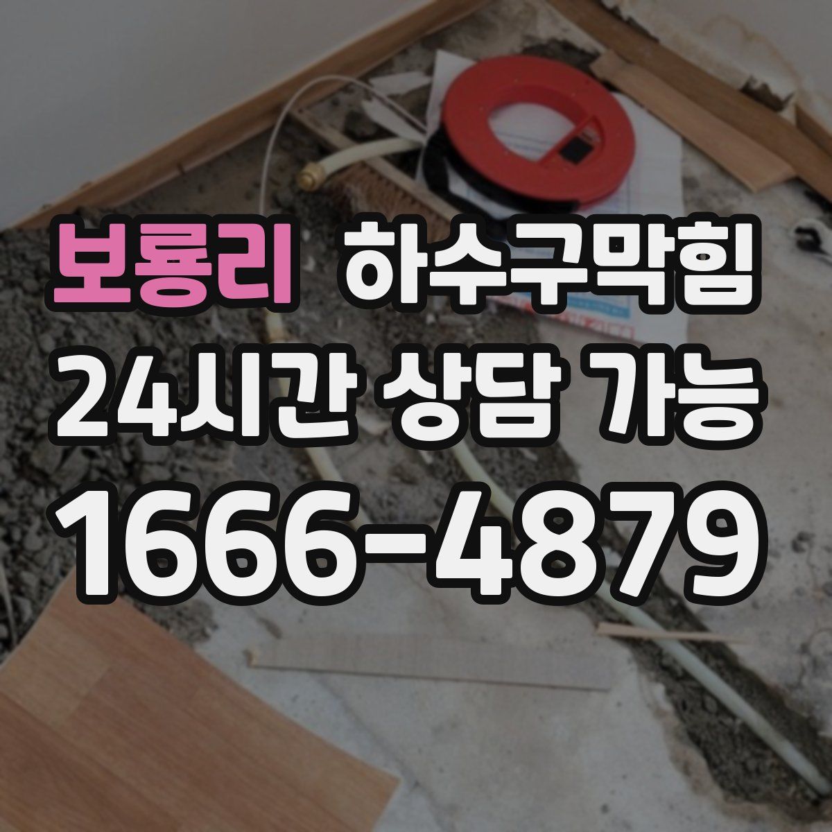 보룡리 하수구막힘