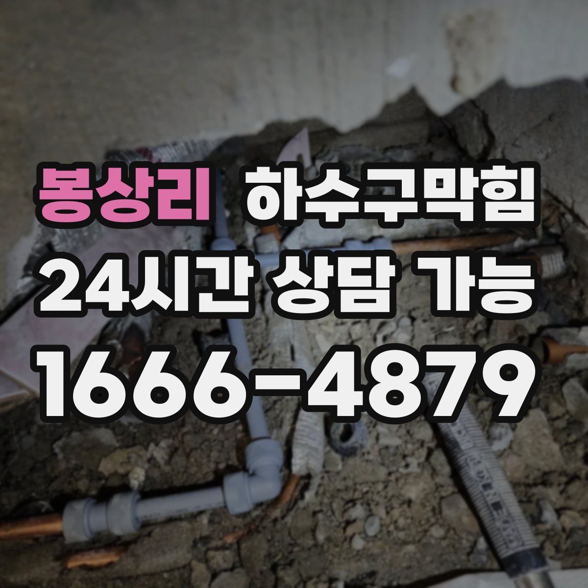 봉상리 하수구막힘