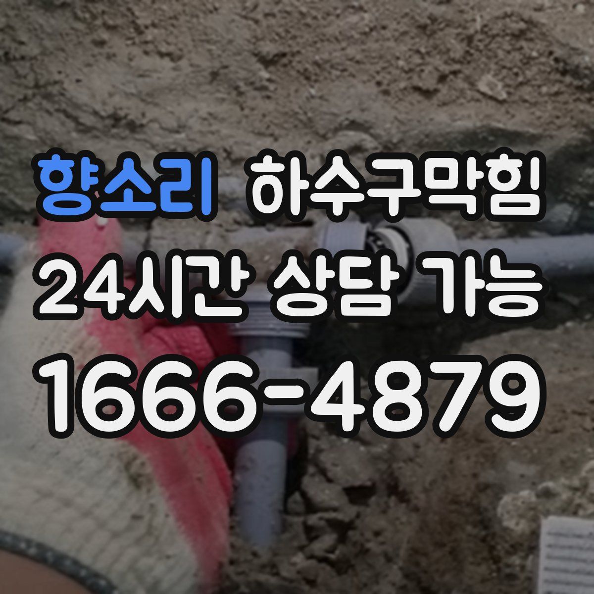 향소리 하수구막힘