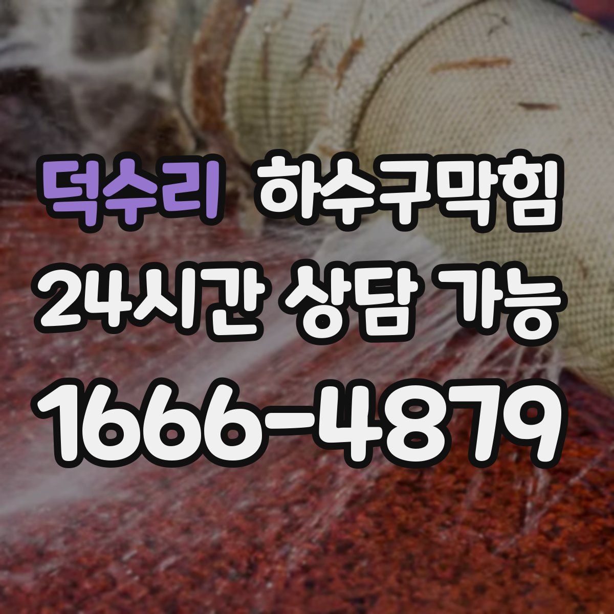 덕수리 하수구막힘