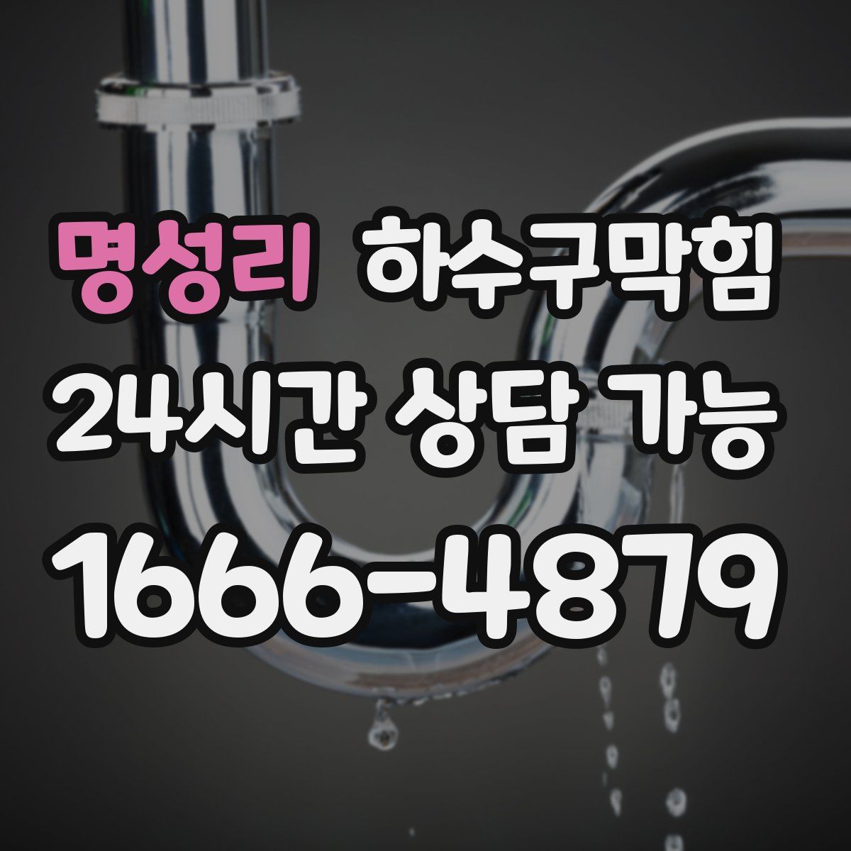 명성리 하수구막힘