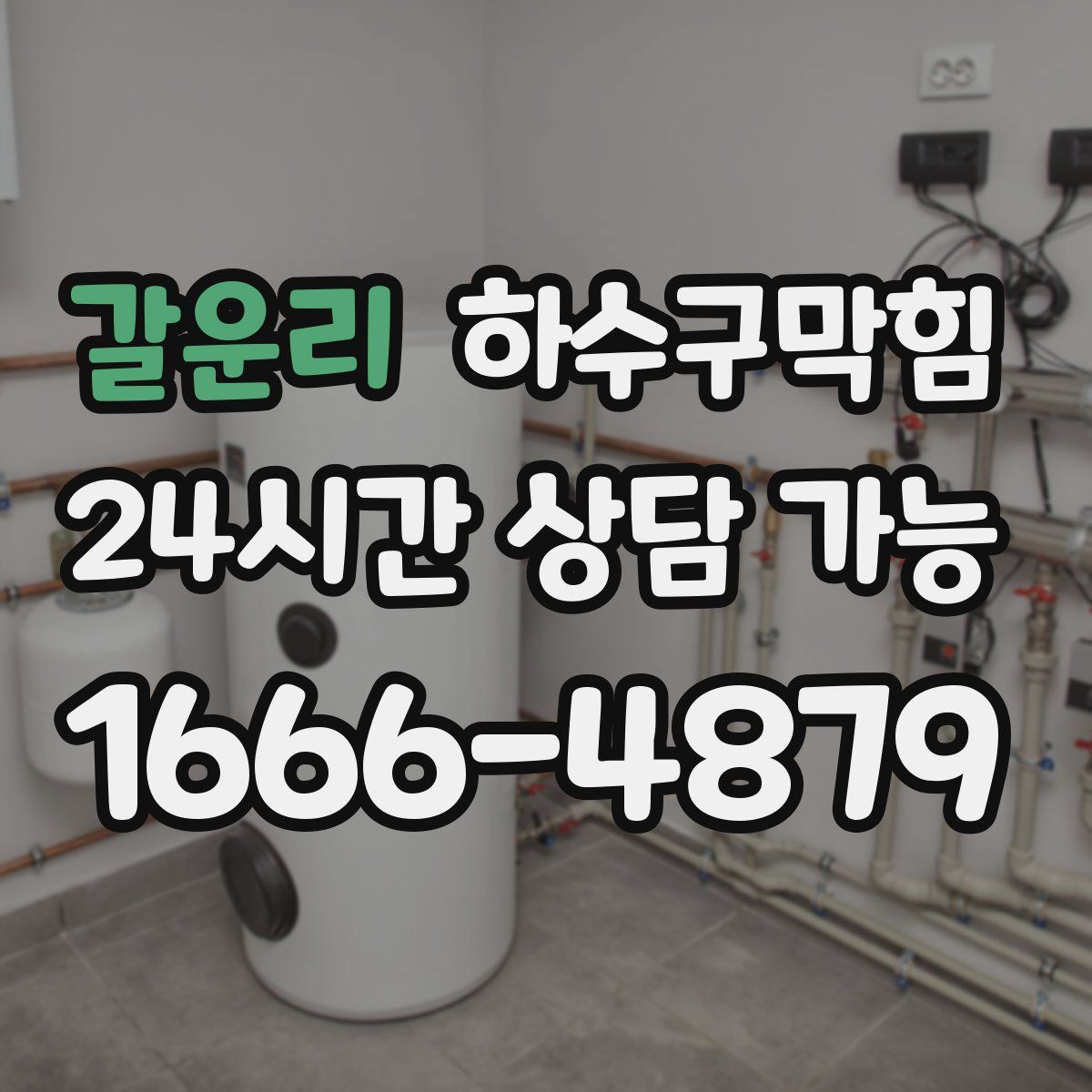 갈운리 하수구막힘