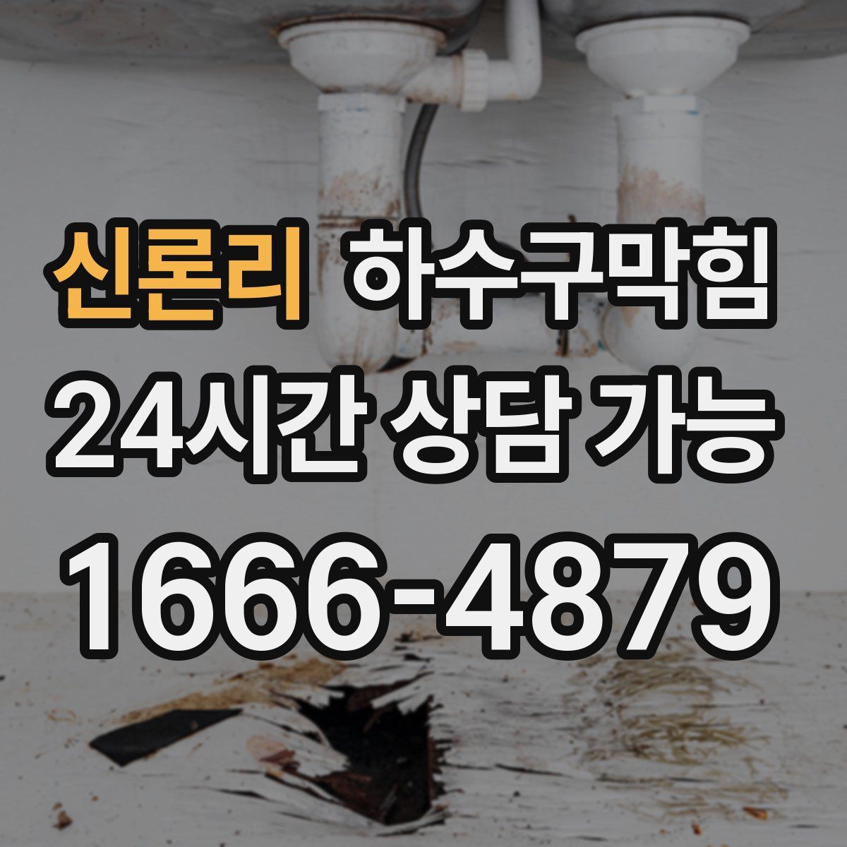 신론리 하수구막힘