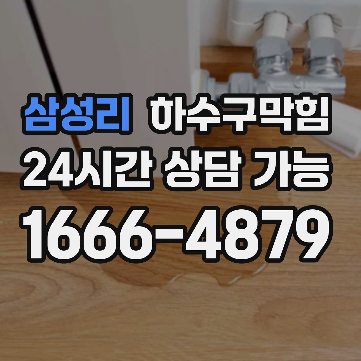 삼성리 하수구막힘